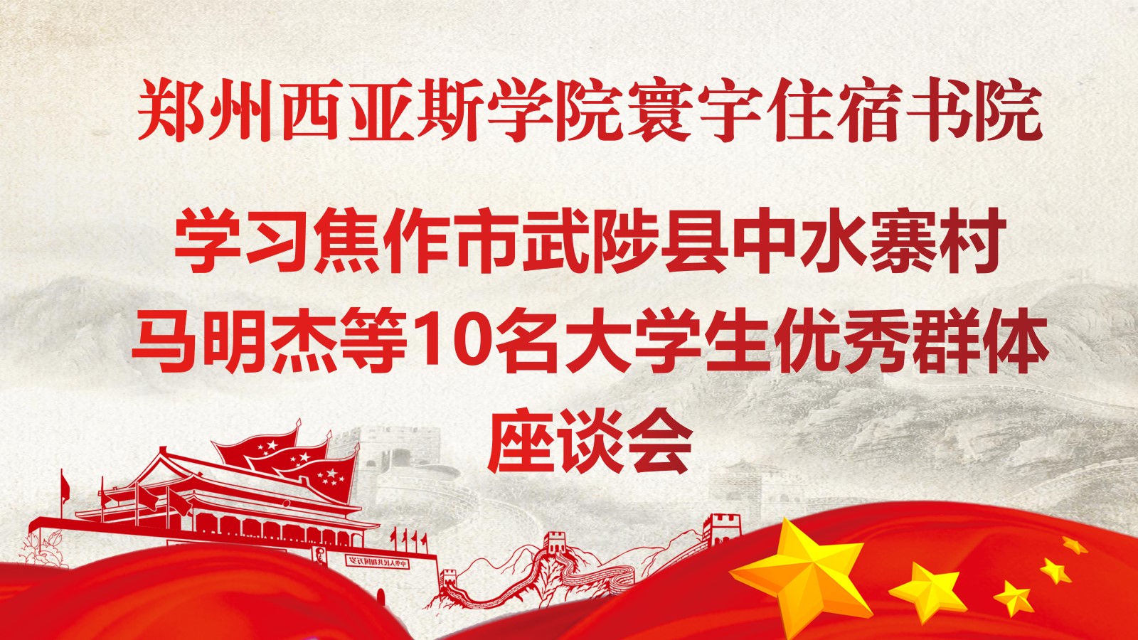 焦作市武陟县中水寨村马明杰等10名大学生优秀群体座谈会.jpg 焦作市武陟县中水寨村马明杰等10名大学生优秀群体座谈会.jpg