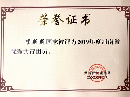 河南省优秀共青团员 李新新.jpg