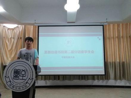 至善住宿书院见面会干部介绍环节.jpg 至善住宿书院见面会干部介绍环节.jpg