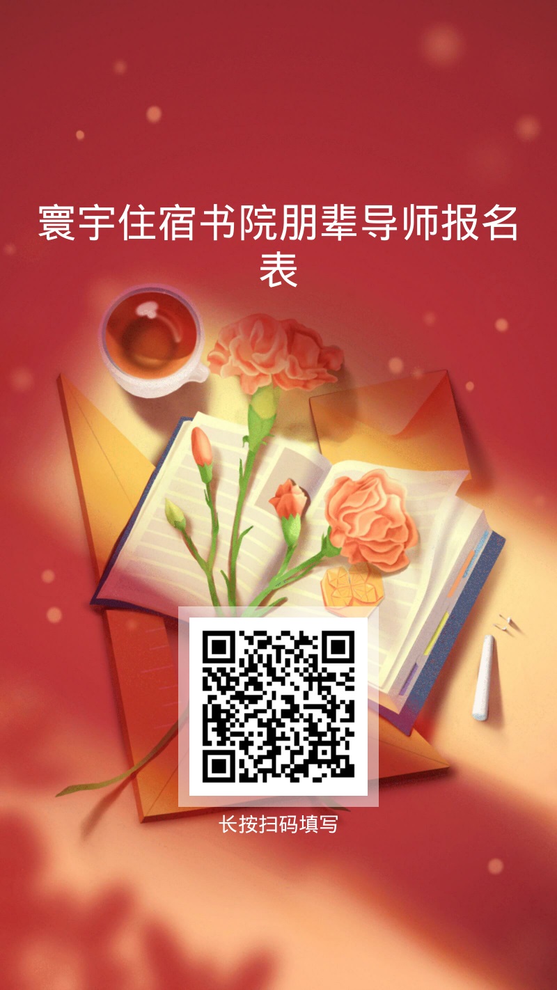 寰宇住宿书院朋辈导师报名表.jpg 寰宇住宿书院朋辈导师报名表.jpg