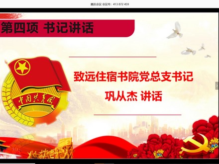 第四项 书记讲话.jpg